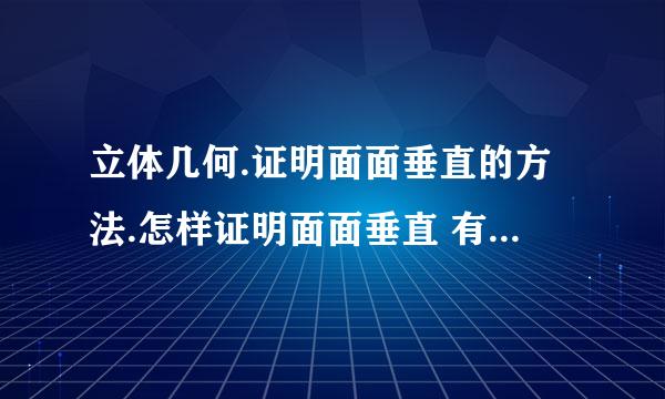 立体几何.证明面面垂直的方法.怎样证明面面垂直 有几种方法?