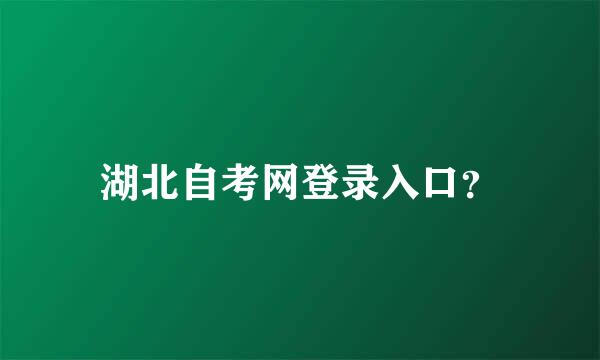 湖北自考网登录入口？