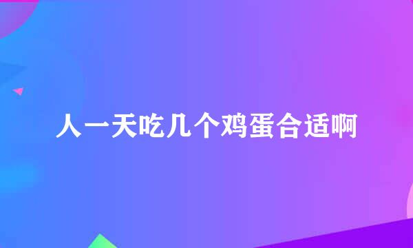 人一天吃几个鸡蛋合适啊