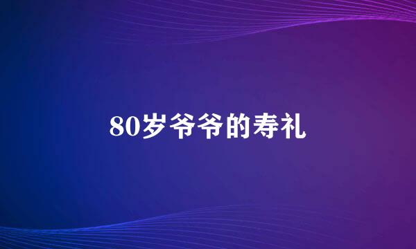 80岁爷爷的寿礼