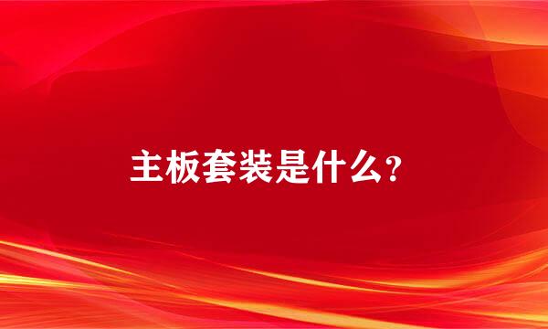 主板套装是什么？