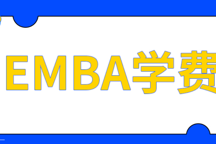 emba报考条件及费用