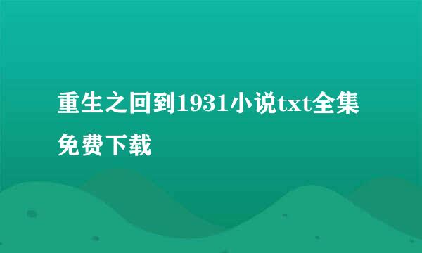 重生之回到1931小说txt全集免费下载