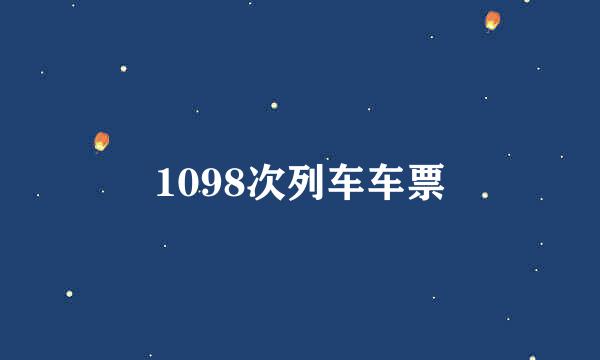 1098次列车车票