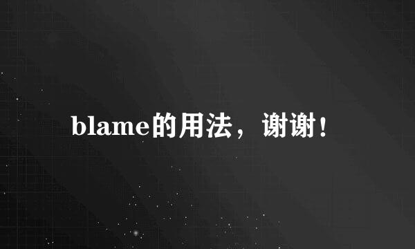 blame的用法，谢谢！