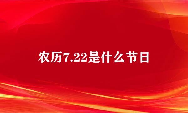 农历7.22是什么节日