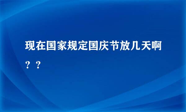 现在国家规定国庆节放几天啊？？