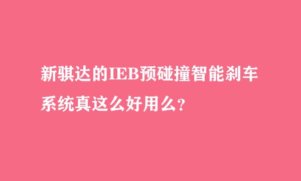 新骐达的IEB预碰撞智能刹车系统真这么好用么？