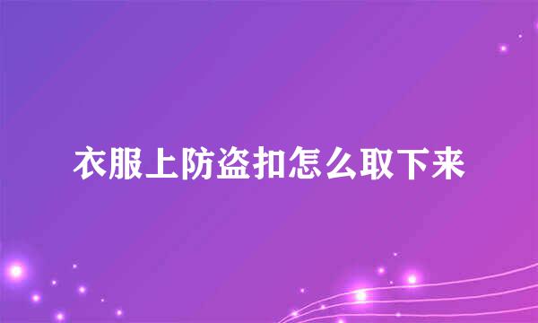 衣服上防盗扣怎么取下来