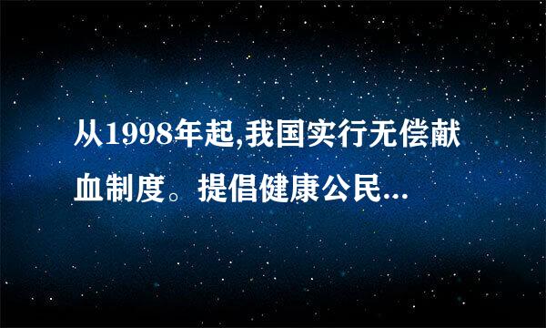 从1998年起,我国实行无偿献血制度。提倡健康公民无偿献血,有什么意义?