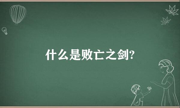 什么是败亡之剑?