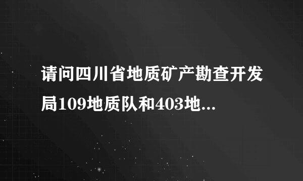 请问四川省地质矿产勘查开发局109地质队和403地质队总体怎么样啊？待遇怎么样呢？哪个稍微好点呢？