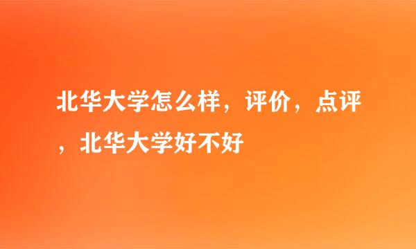 北华大学怎么样，评价，点评，北华大学好不好