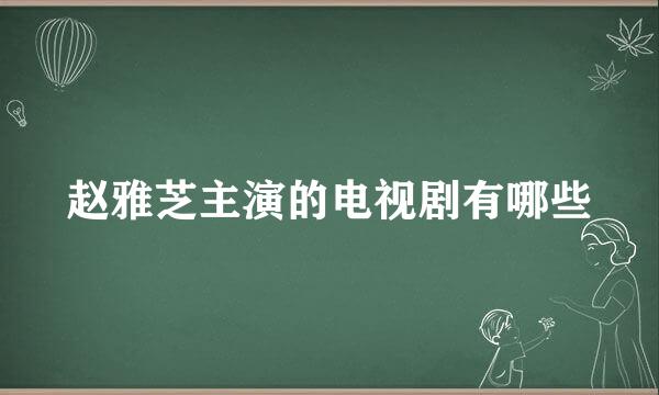 赵雅芝主演的电视剧有哪些