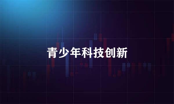 青少年科技创新