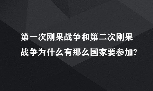 第一次刚果战争和第二次刚果战争为什么有那么国家要参加?