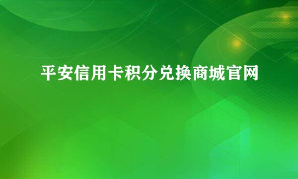 平安信用卡积分兑换商城官网