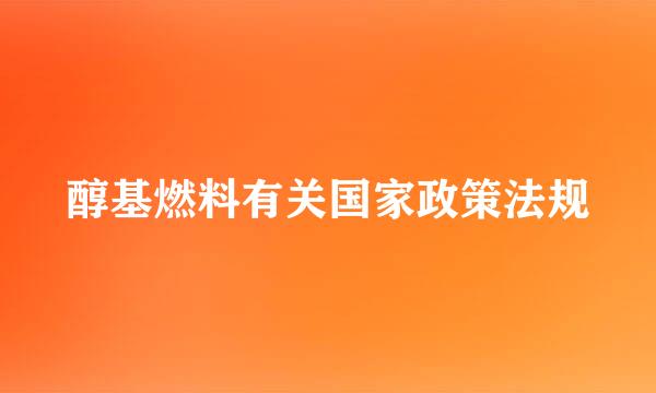 醇基燃料有关国家政策法规