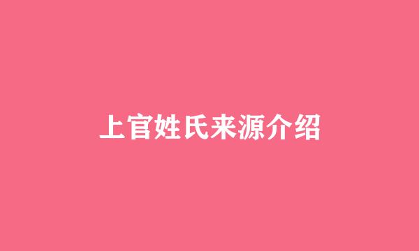 上官姓氏来源介绍