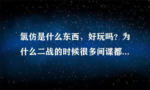 氯仿是什么东西，好玩吗？为什么二战的时候很多间谍都喜欢用这种东西？