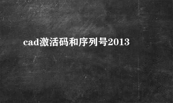 cad激活码和序列号2013