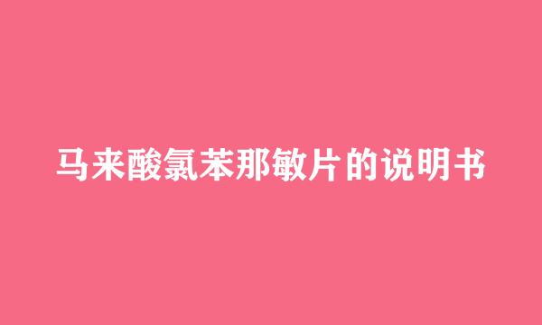 马来酸氯苯那敏片的说明书