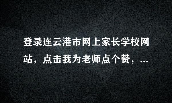 登录连云港市网上家长学校网站，点击我为老师点个赞，怎么做?