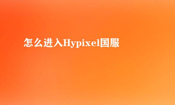 怎么进入Hypixel国服