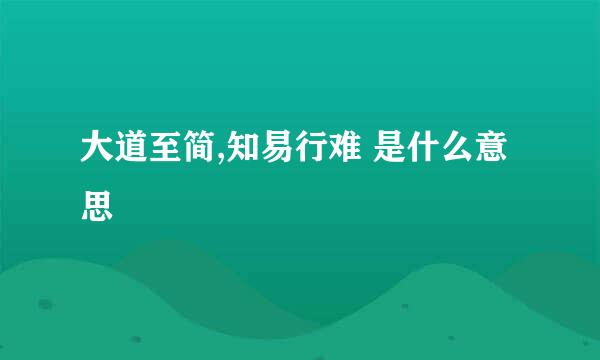 大道至简,知易行难 是什么意思