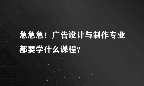 急急急！广告设计与制作专业都要学什么课程？