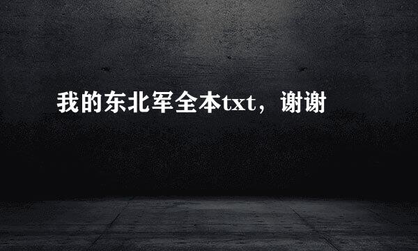 我的东北军全本txt，谢谢