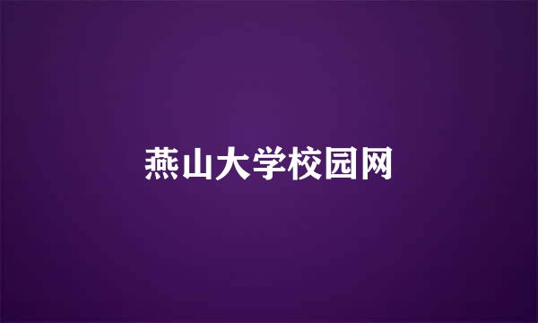 燕山大学校园网