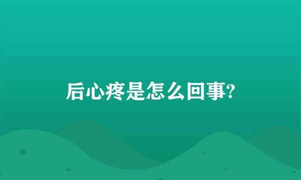 后心疼是怎么回事?