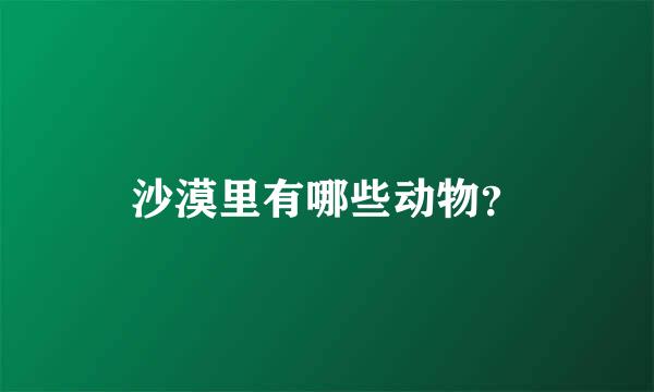 沙漠里有哪些动物？