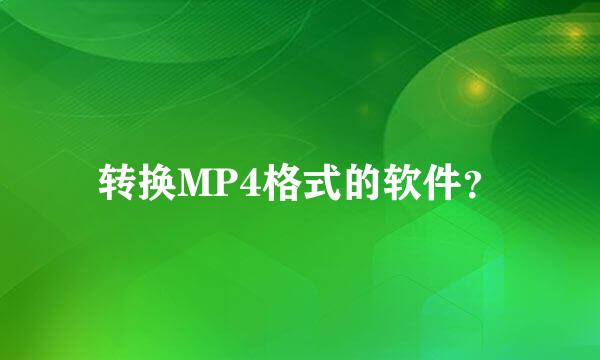 转换MP4格式的软件？