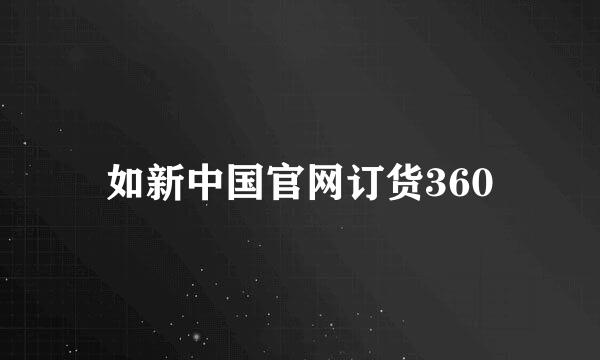 如新中国官网订货360