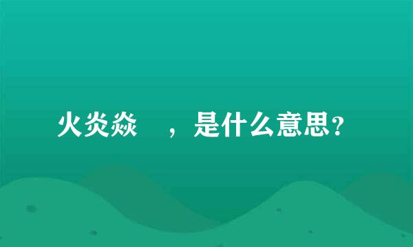 火炎焱燚，是什么意思？