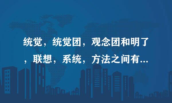 统觉，统觉团，观念团和明了，联想，系统，方法之间有什么关系