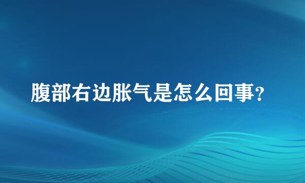 腹部右边胀气是怎么回事？