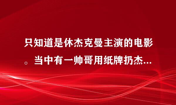 只知道是休杰克曼主演的电影。当中有一帅哥用纸牌扔杰克曼的场景。求电影名称！