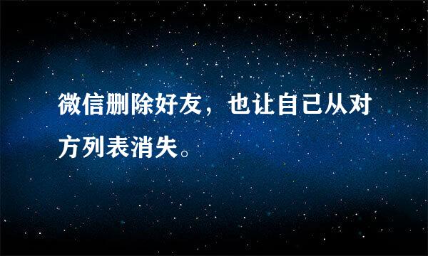 微信删除好友，也让自己从对方列表消失。