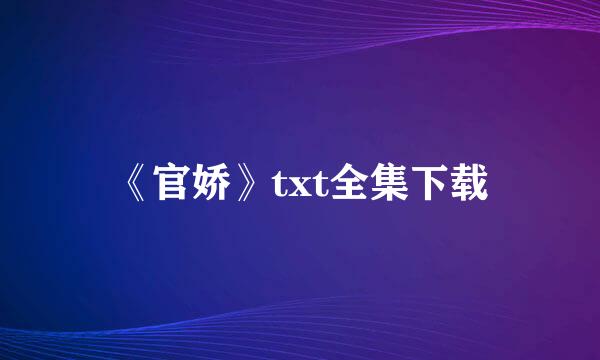 《官娇》txt全集下载