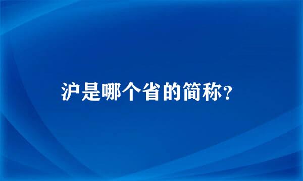 沪是哪个省的简称？