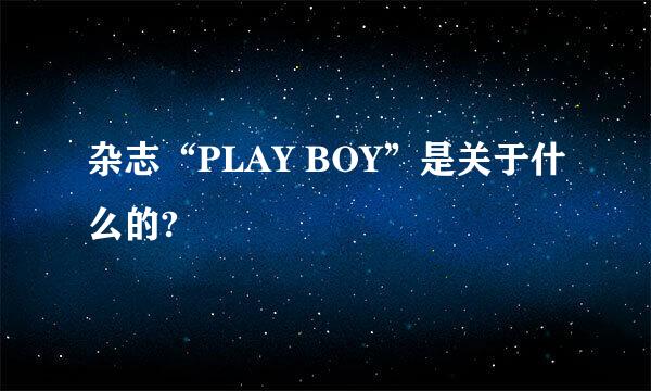 杂志“PLAY BOY”是关于什么的?