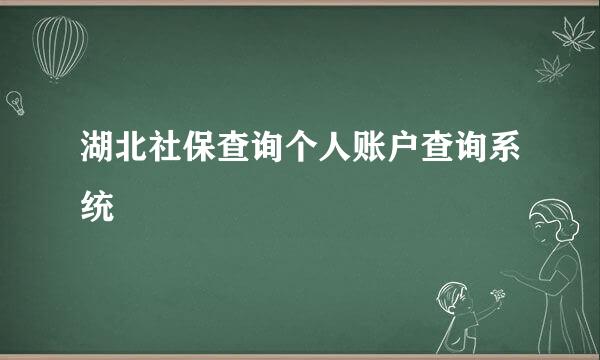 湖北社保查询个人账户查询系统