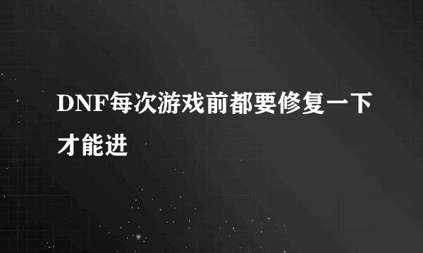 DNF每次游戏前都要修复一下才能进