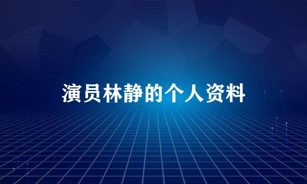 演员林静的个人资料