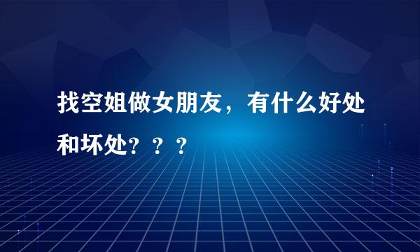 找空姐做女朋友，有什么好处和坏处？？？