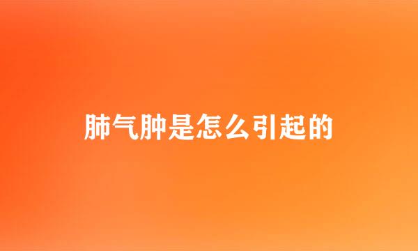 肺气肿是怎么引起的