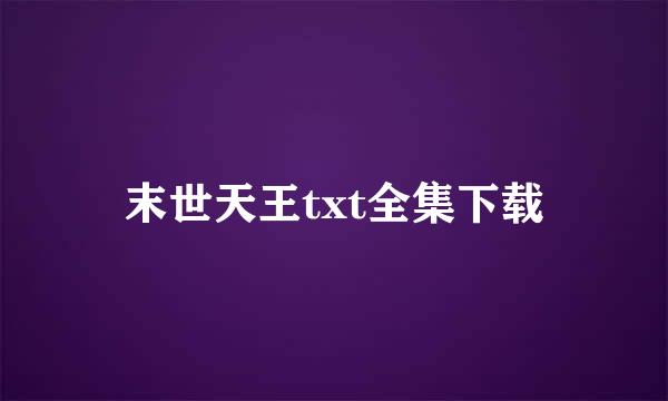 末世天王txt全集下载